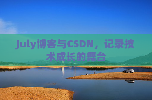 July博客与CSDN，记录技术成长的舞台
