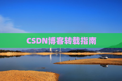 CSDN博客转载指南