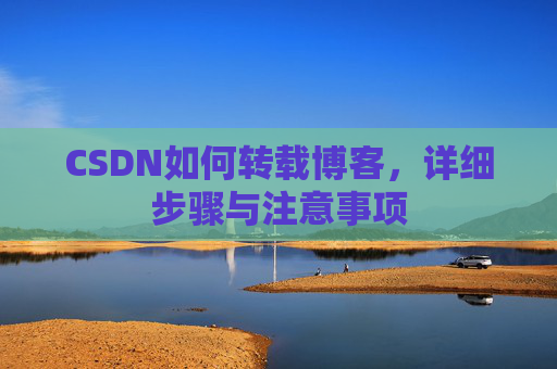 CSDN如何转载博客，详细步骤与注意事项