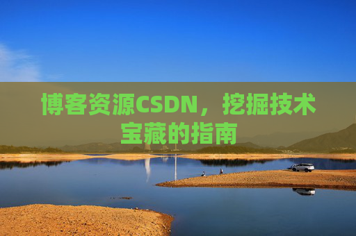 博客资源CSDN，挖掘技术宝藏的指南