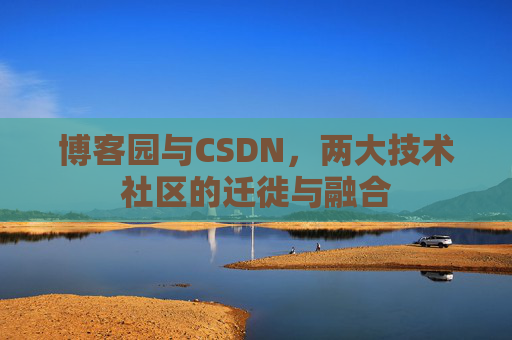 博客园与CSDN，两大技术社区的迁徙与融合