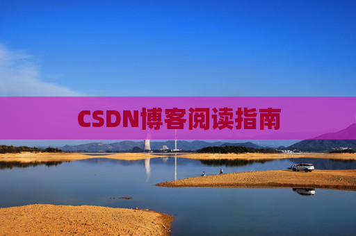 CSDN博客阅读指南
