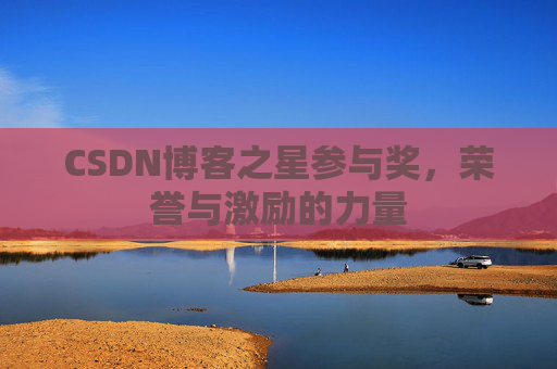 CSDN博客之星参与奖,荣誉与激励的力量