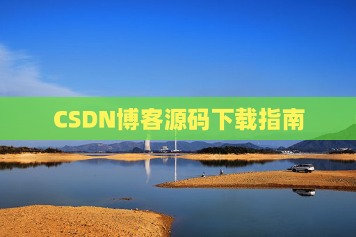 CSDN博客源码下载指南