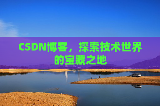 CSDN博客，探索技术世界的宝藏之地