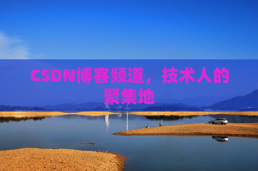 CSDN博客频道，技术人的聚集地
