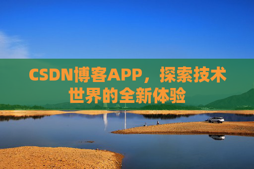 CSDN博客APP，探索技术世界的全新体验