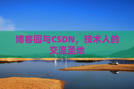 博客园与CSDN，技术人的交流圣地
