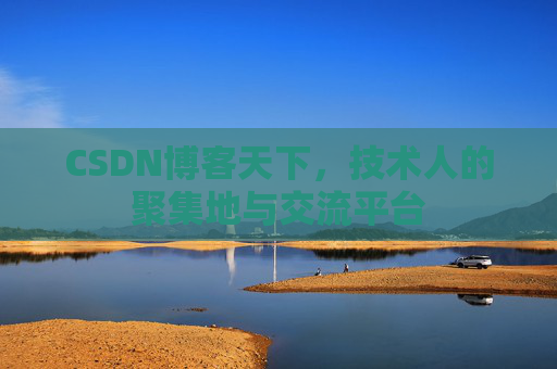 CSDN博客天下，技术人的聚集地与交流平台