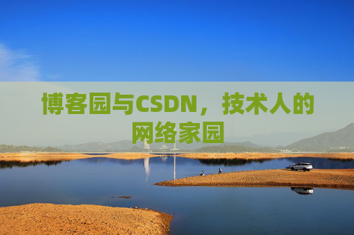 博客园与CSDN，技术人的网络家园