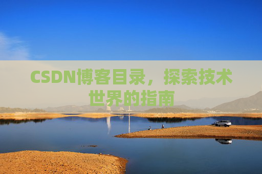 CSDN博客目录，探索技术世界的指南