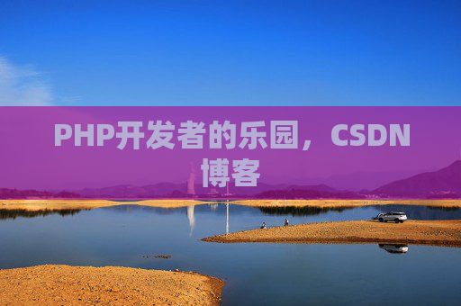 PHP开发者的乐园，CSDN博客