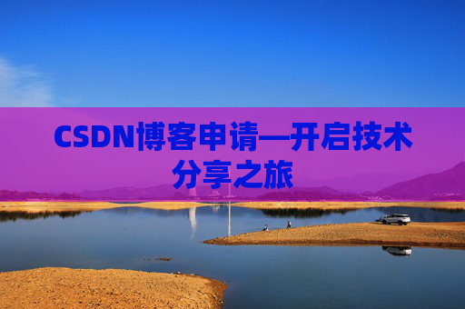 CSDN博客申请—开启技术分享之旅